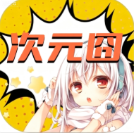 次元囧动漫