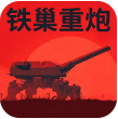铁巢重炮模拟器
