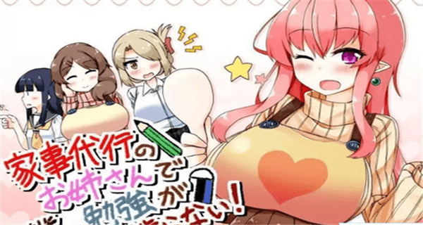 家事代行汉化版