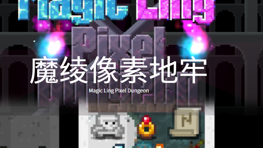 魔绫的像素地牢