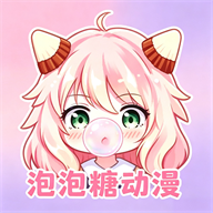 泡糖动漫