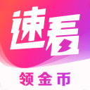 速看免费小说红包版