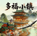多福小镇游戏