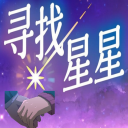 寻找星星中文版