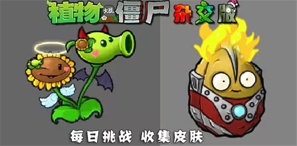 植物大战僵尸杂交版手游内置菜单版