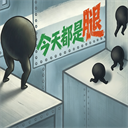 今天都是腿安卓版