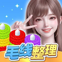 毛线整理红包版