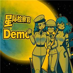 星际检察官