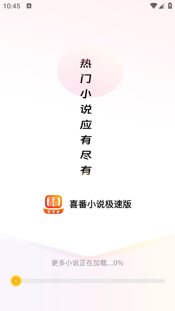 喜番小说app