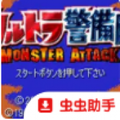 奥特曼警备队怪兽突击汉化版