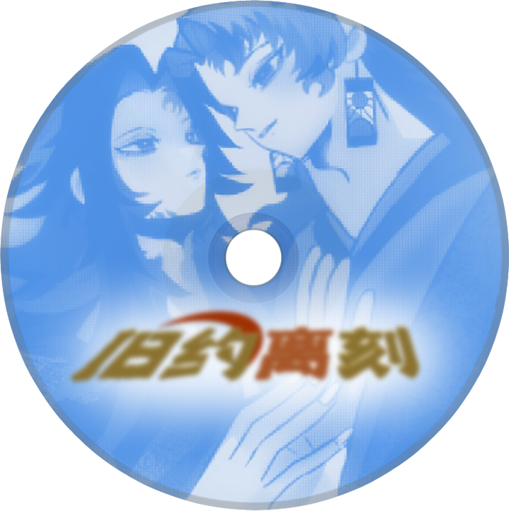 旧约离刻