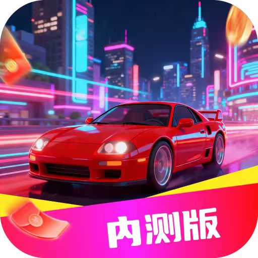 鸿运飞车