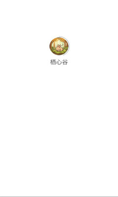 栖心谷截图3