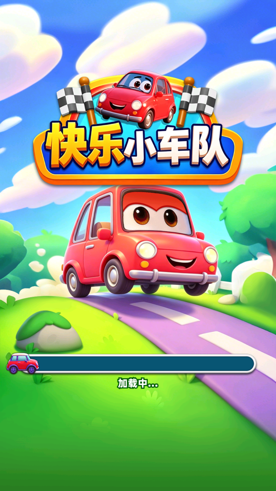 快乐小车队