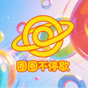 圈圈不停歇最新版
