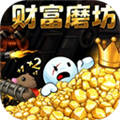 财富磨坊移植版