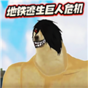 修勾地铁逃生巨人危机