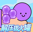 解压拔火罐手游
