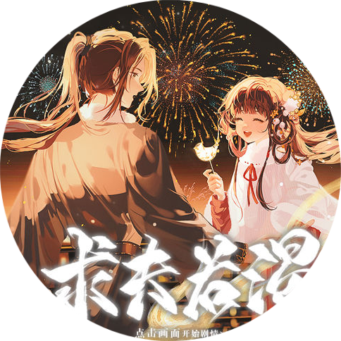 求夫若渴橙光金手指