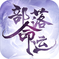 部落命运官方版