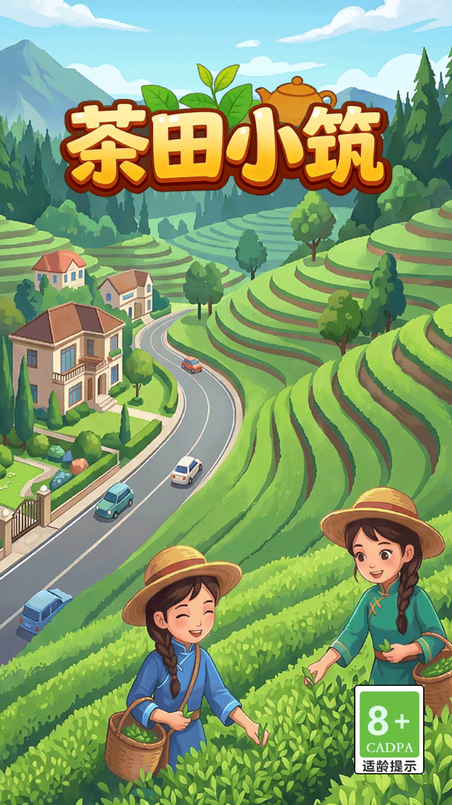 茶田小筑截图2