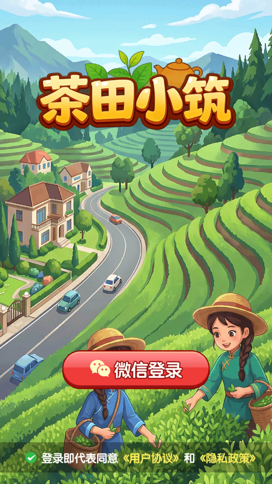 茶田小筑截图1