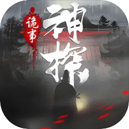 神探诡事录官网版