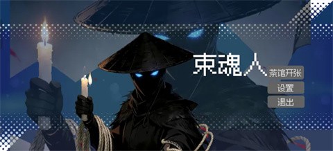 束魂人