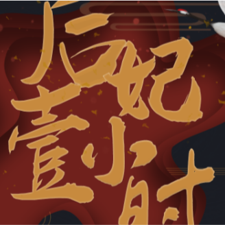 后妃一小时
