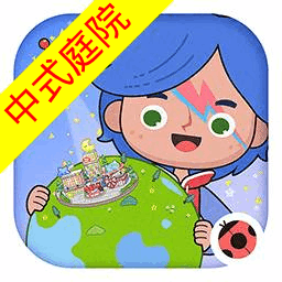 米加小镇世界中式庭院