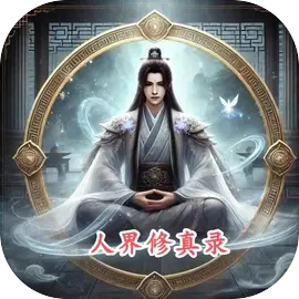 人界修真录折相思