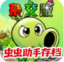 植物大战僵尸杂交重制版手机版