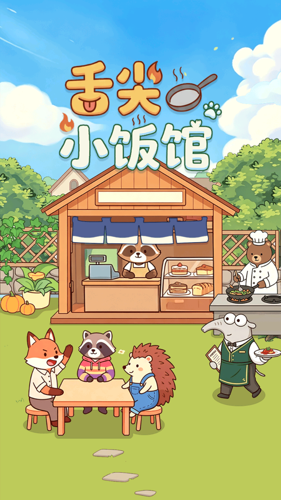 舌尖小饭馆