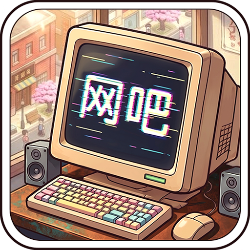 我要开网吧