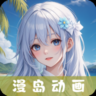 漫岛动漫官方版