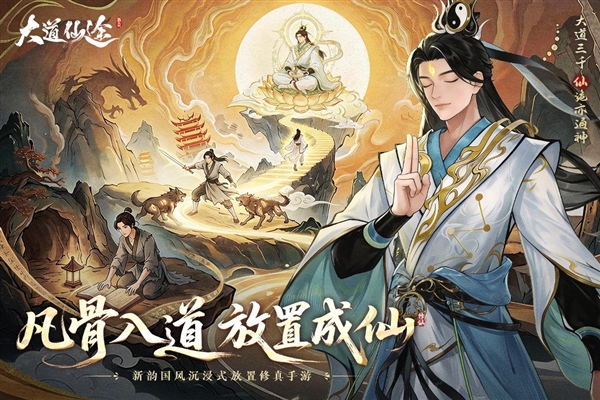 大道仙途安卓版