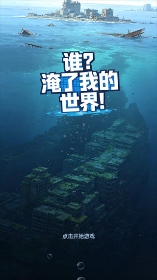 谁淹了我的世界最新版本