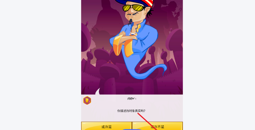 网络天才akinator游戏大全