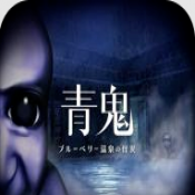 青鬼蓝莓温泉之谜