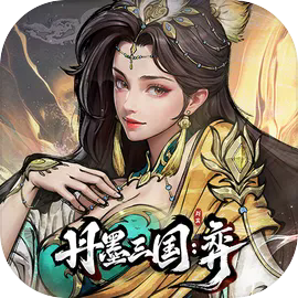 丹墨三国弈手机版