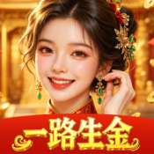 一路生金红包版