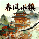 春风小镇红包版正版