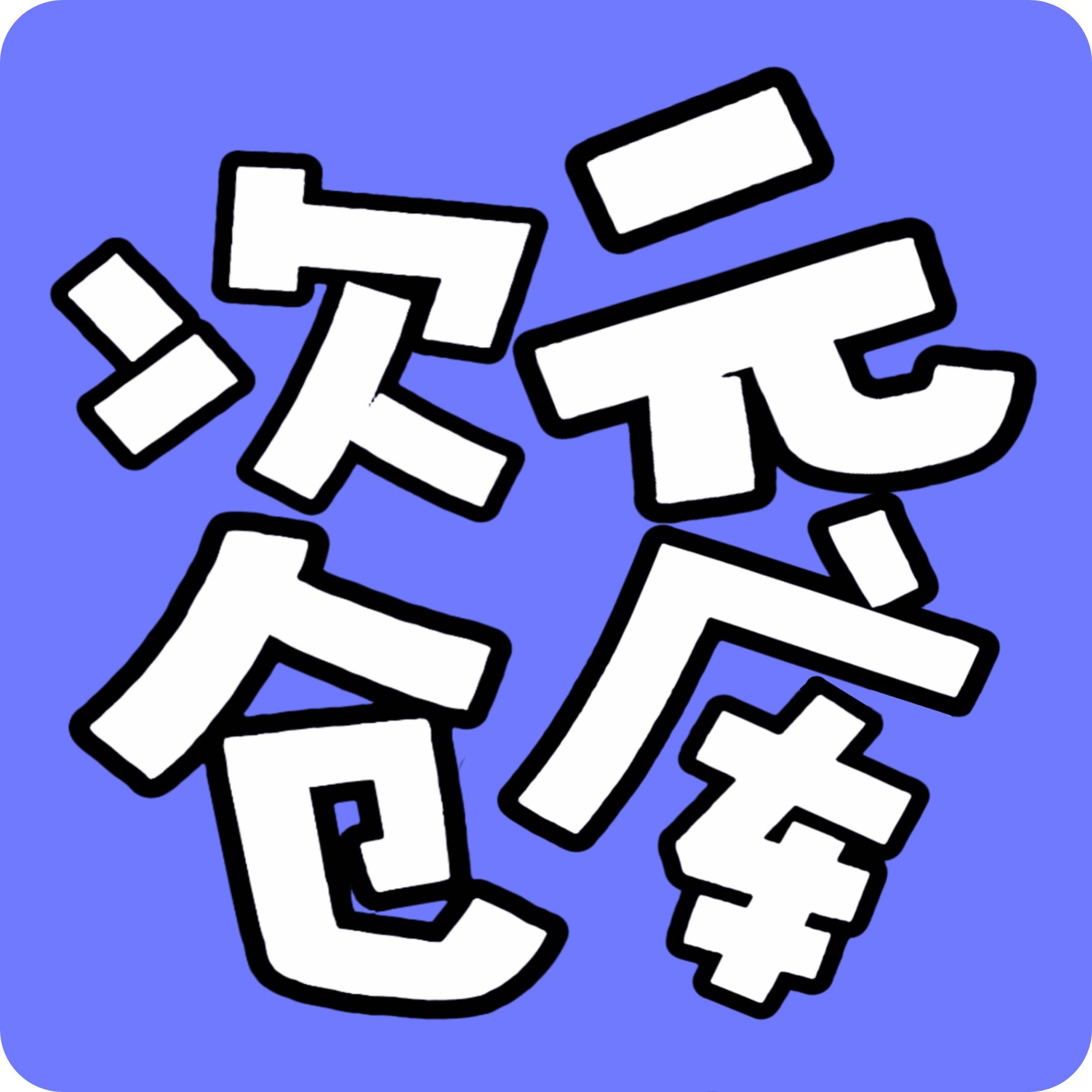 次元仓库免费版