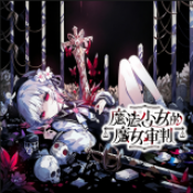 魔法少女的魔女审判中文版