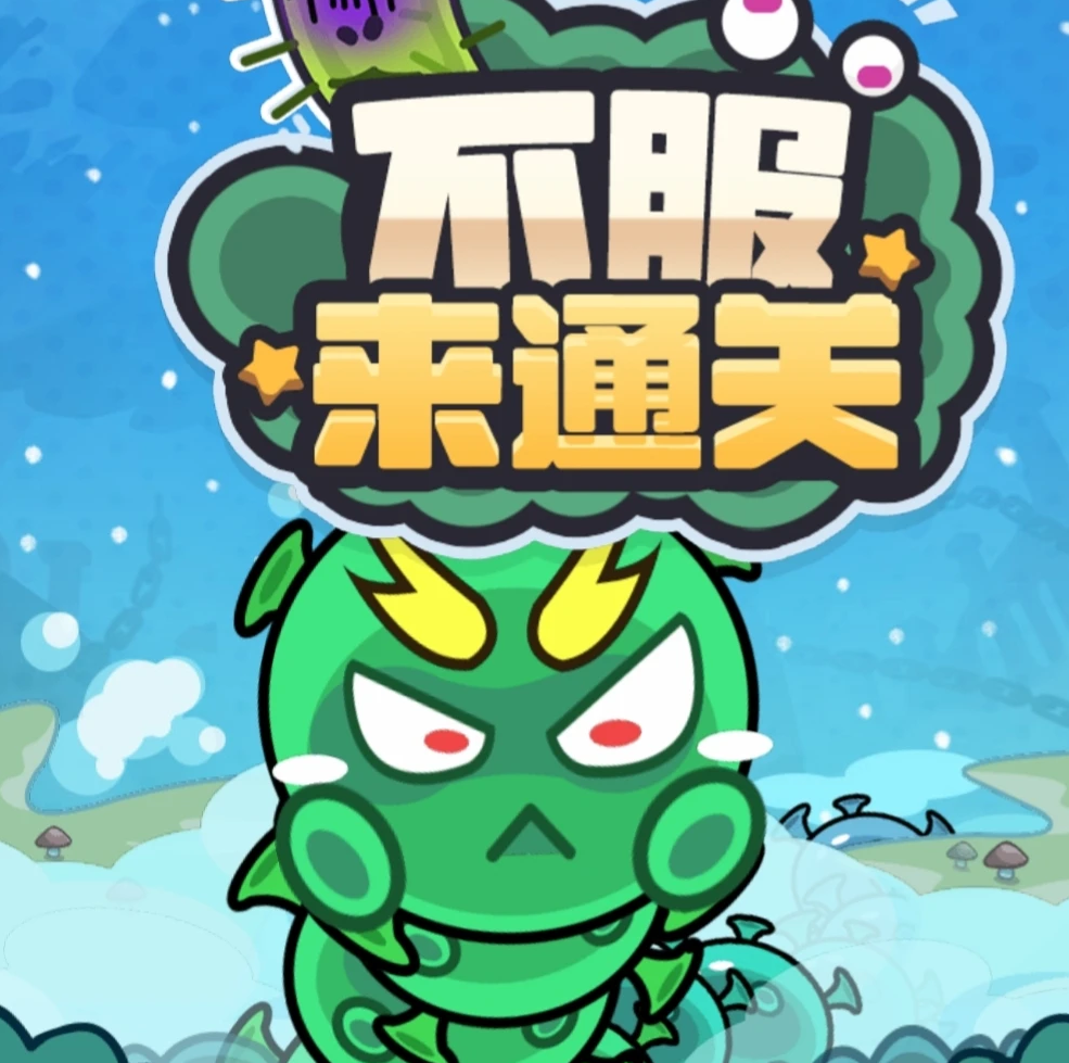 不服来通关