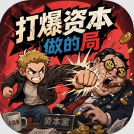 打爆资本做的局