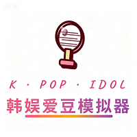 韩娱爱豆模拟器完整版