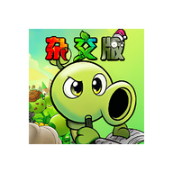 pvz杂交版重制版0.25.5