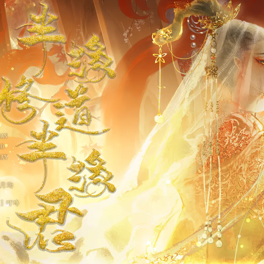 半缘修道半缘君橙光完结版