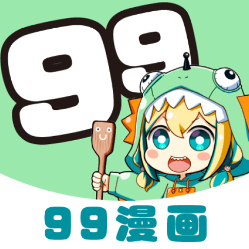 99漫画官网版